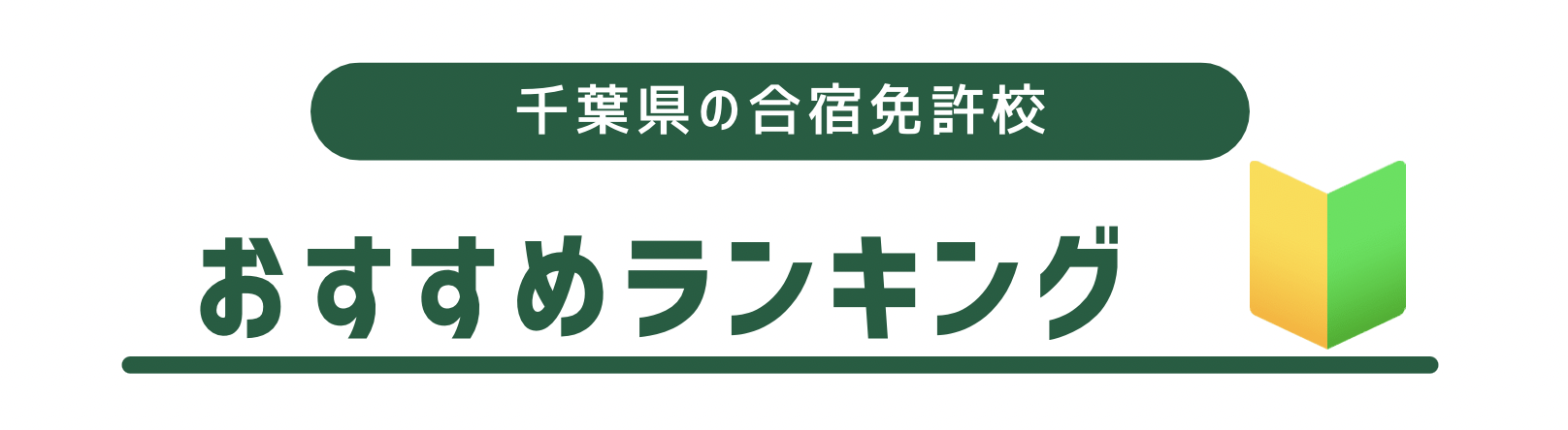 千葉県の合宿免許おすすめ校ランキングTOP9